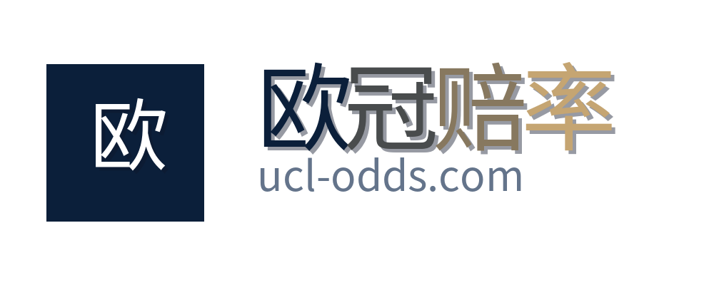 欧冠赔率